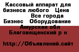 Кассовый аппарат для бизнеса любого › Цена ­ 15 000 - Все города Бизнес » Оборудование   . Амурская обл.,Благовещенский р-н